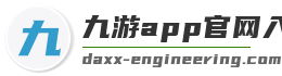 九游app官网入口