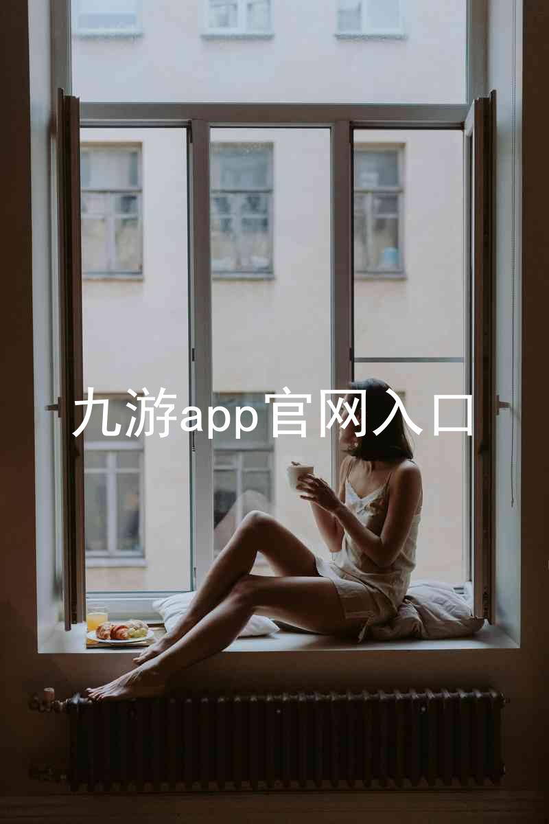 九游app官网入口