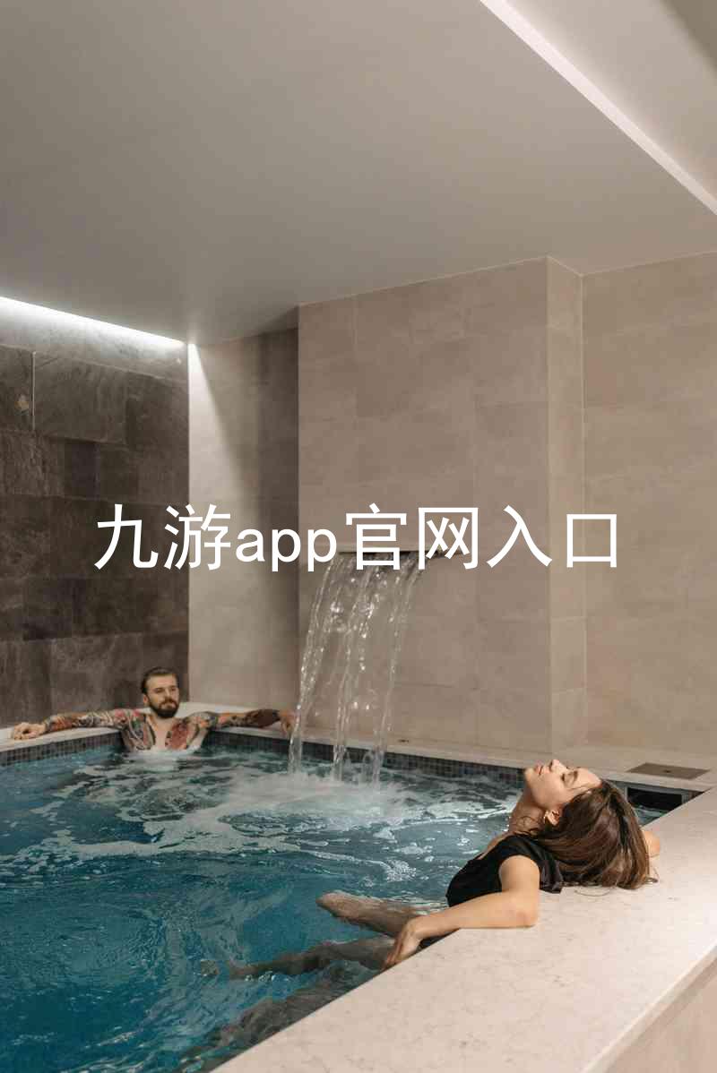 九游app官网入口