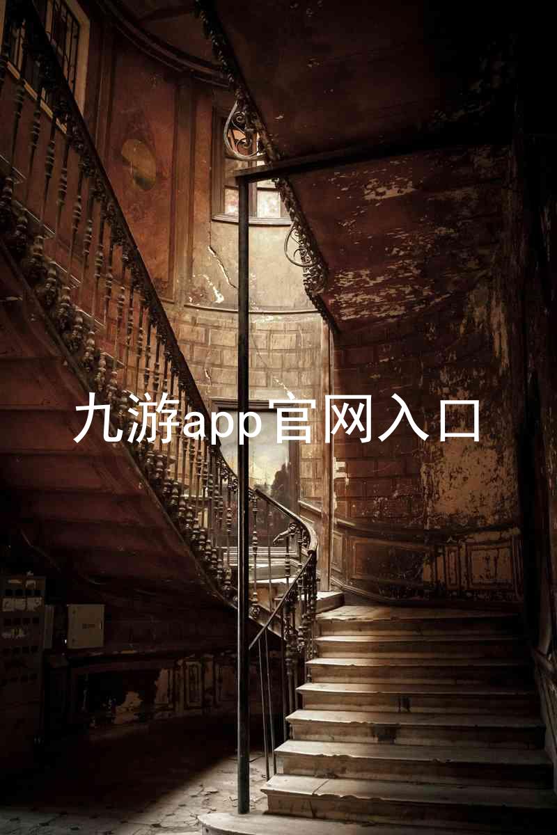 九游app官网入口