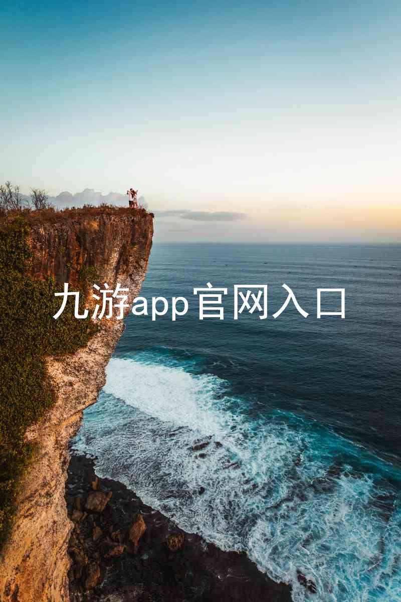 九游app官网入口