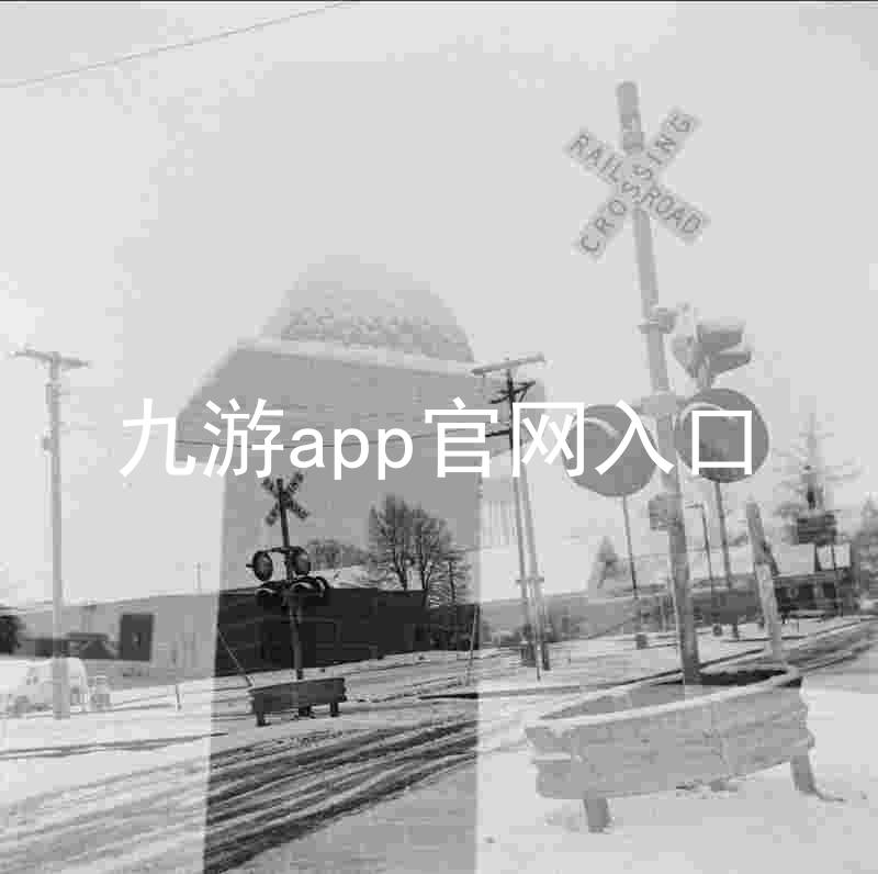 九游app官网入口