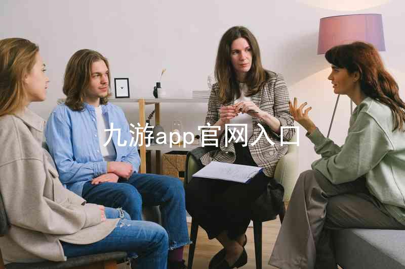 九游app官网入口