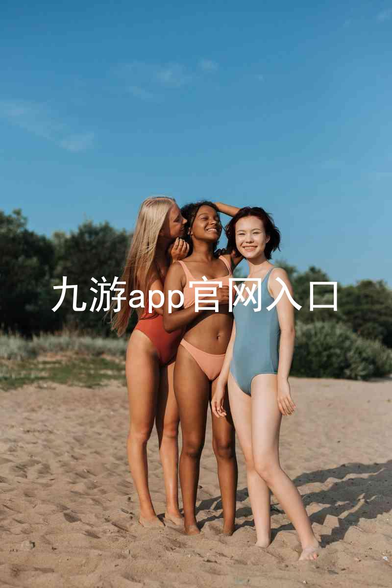 九游app官网入口
