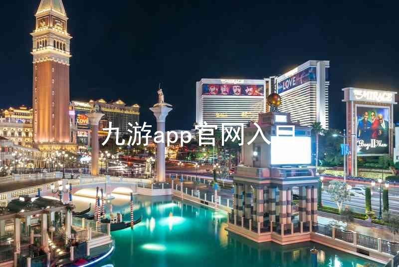 九游app官网入口